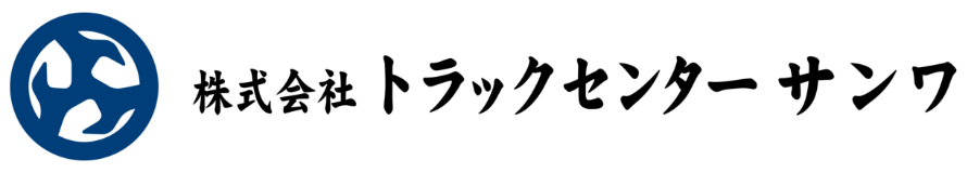 株式会社トラックセンターサンワ